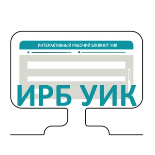 ИРБ - РАБОТАЕМ ВМЕСТЕ!