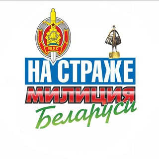МИЛИЦИЯ БЕЛАРУСИ. МЫ - НА СТРАЖЕ