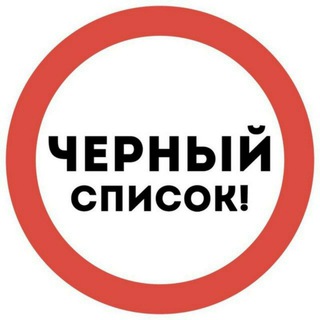 ЧЕРНЫЙ СПИСОК КИДАЛ В ТЕЛЕГРАМ