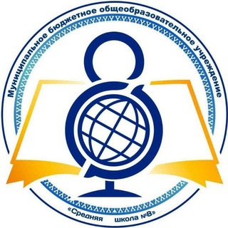 МБОУ СШ # 8 | ОФИЦИАЛЬНАЯ СТРАНИЦА