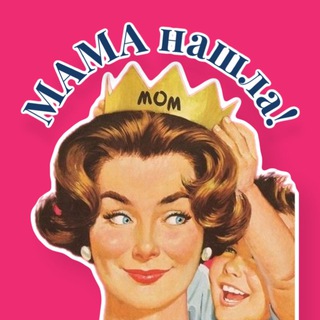 МАМА НАШЛА!