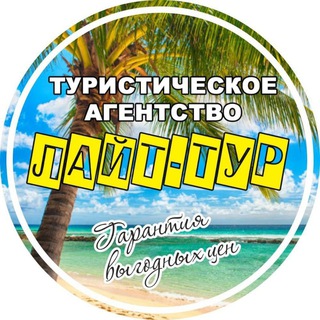ТУРАГЕНТСТВО ЛАЙТ-ТУР