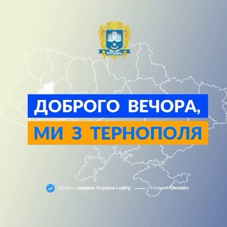 ДОБРОГО ВЕЧОРА, МИ З ТЕРНОПОЛЯ