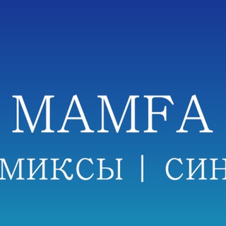 ПЕРЕВОДЫ | MAMFA TEAM (18+)