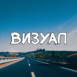 ВИЗУАЛ