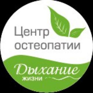 ЦЕНТР ОСТЕОПАТИИ ДЫХАНИЕ ЖИЗНИ