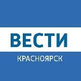 ВЕСТИ. КРАСНОЯРСК