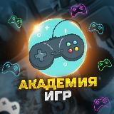 АКАДЕМИЯ ИГР