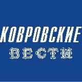 КОВРОВСКИЕ ВЕСТИ