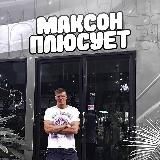 МАКСОН ПЛЮСУЕТ