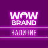 WOWBRANDНАЛИЧИЕ