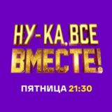 НУ-КА, ВСЕ ВМЕСТЕ!