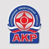 АКР | АССОЦИАЦИЯ КИОКУСИНКАЙ РОССИИ