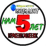 ИНЦИДЕНТ КРАСНОКАМЕНСК