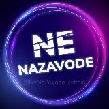 NENAZAVODE ПРОГНОЗЫ БЕСПЛАТНО