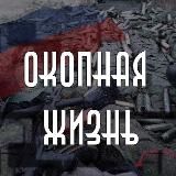 ОКОПНАЯ ЖИЗНЬ