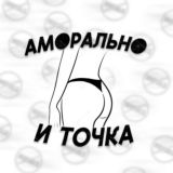 АМОРАЛЬНО И ТОЧКА. 18+