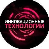 ИННОВАЦИОННЫЕ ТЕХНОЛОГИИ