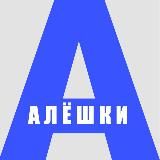 АЛЕШКИ|ОЛЕШКИ