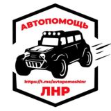 АВТОПОМОЩЬЛНР / ЛУГАНСКИЙ ВОДИТЕЛЬ / ОБСТАНОВКА НА ДОРОГАХ