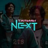 ФИЛЬМЫ NEXT | ИГРА В КАЛЬМАРА