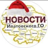 ИПАТОВО НОВОСТИ