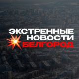 БЕЛГОРОД ЭКСТРЕННЫЕ НОВОСТИ