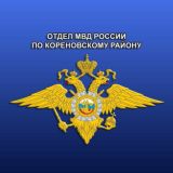 ОТДЕЛ МВД РОССИИ ПО КОРЕНОВСКОМУ РАЙОНУ