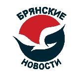 БРЯНСКИЕ НОВОСТИ