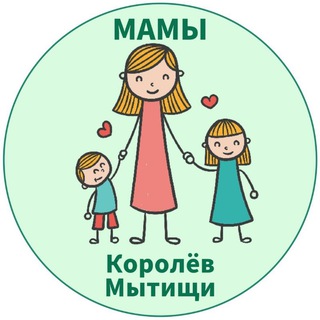 МАМЫ И ДЕТИ. МЫТИЩИ КОРОЛЁВ