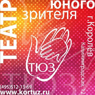 КОРОЛЕВСКИЙ ТЮЗ