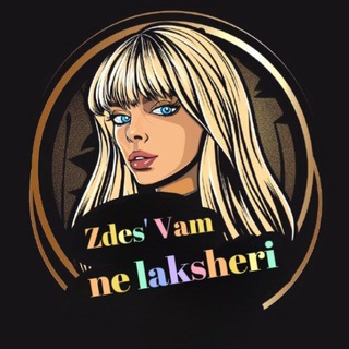 ЗДЕСЬ ВАМ НЕ ЛАКШЕРИ