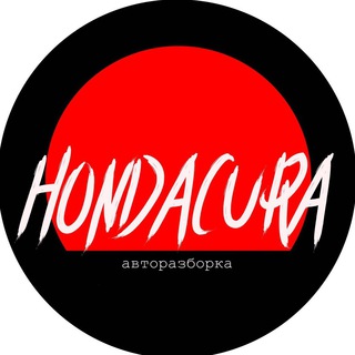 АВТОРАЗБОРКА HONDACURA
