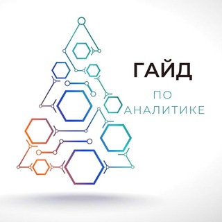ГАЙД ПО АНАЛИТИКЕ
