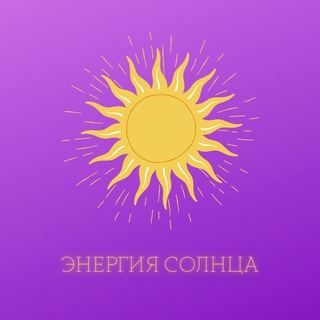 ЭНЕРГИЯ СОЛНЦА