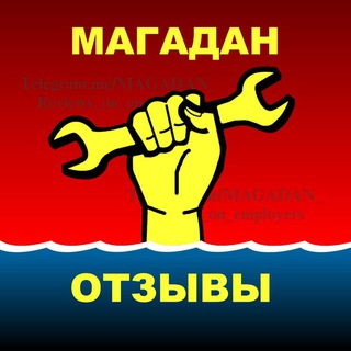 МАГАДАН. ОТЗЫВЫ О РАБОТОДАТЕЛЯХ И РАБОТНИКАХ