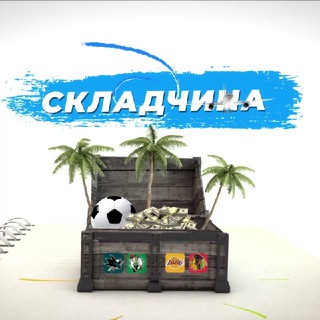 СКЛАДЧИНА 