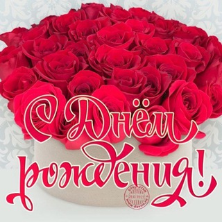 С ДНЁМ РОЖДЕНИЯ! ВИДЕОПОЗДРАВЛЕНИЯ