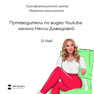 ПУТЕВОДИТЕЛЬ ПО ВИДЕО КАНАЛУ DI NELLI 