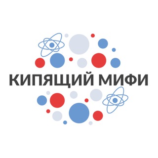 КИПЯЩИЙ МИФИ