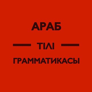 АРАБ ТІЛІ ГРАММАТИКАСЫ