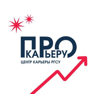 ПРО КАРЬЕРУ | РГСУ