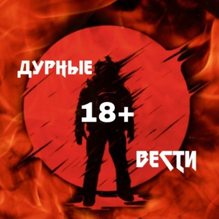 ДУРНЫЕ ВЕСТИ