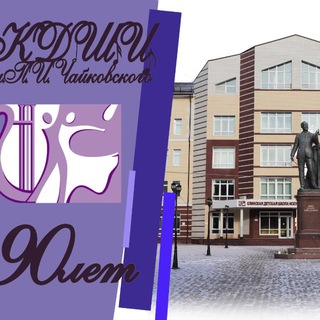 КДШИ ИМ. П.И.ЧАЙКОВСКОГО