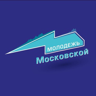 МОЛОДЕЖЬ МЖД