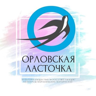ОРЛОVСКАЯ ЛАСТОЧКА