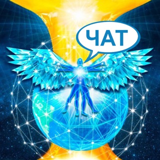 МЕТАИССКРА ЧАТ