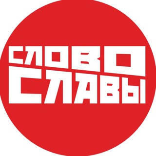 СЛОВО СЛАВЫ