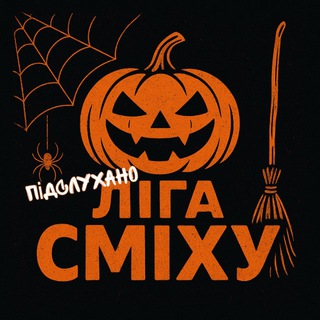 ПІДСЛУХАНО ЛІГА СМІХУ INTERNATIONAL