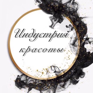 ИНДУСТРИЯ КРАСОТЫ
